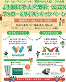 埼玉県懸賞-JR東日本SNSキャンペーン