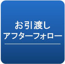 アフターフォロー、外構工事、ガーデン、ウッドデッキ、ウッドフェンス、庭づくり、ガーデンデザイン、君津市、木更津市、船橋市、市川市、松戸市、印西市、八千代市