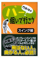 内藤雄士 パー狙いで行こう＜スイング篇＞