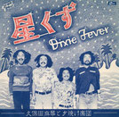 久保田麻琴と夕焼け楽団「星くず /  Dixie Fever」