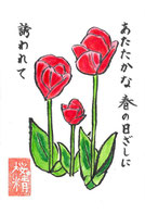 チューリップ　絵手紙　4月　春
