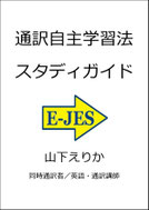 同時通訳　逐次通訳　違い　山下えりか 　通訳　勉強法　独学　自主練習　トレーニング　訓練　初心者　教材　課題　克服　英語　学習　リスニング　スピーキング　リテンション　記憶　短期記憶　コツ　ディクテーション　英会話 TOEIC　レベルチェック　通訳講座　オンライン　サイマル　レッスン　シャドーイング　メモ　ノートテーキング