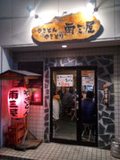 やきとん　やきとり　雨三屋
