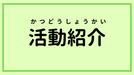 活動紹介　Team Activities
