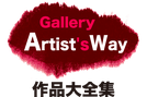 #sachi-studio #Artist's Way　#アーティストの道 #illustration　#イラスト #design　#デザイン #pictures　#絵 #unique　#唯一無二