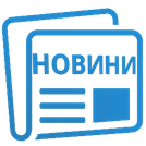 НОВИНИ 