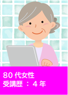 受講歴2ヶ月の70代男性（画像）