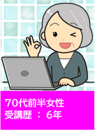 受講歴3ヶ月の30代女性（画像）