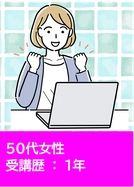 受講歴8ヶ月の60代男性（画像）