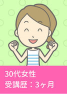 受講歴3ヶ月の30代女性（画像）