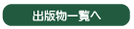 出版物一覧へ