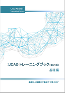 IJCADトレーニングブック　基礎　テキスト