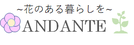 andante-flower-handmade ページ！