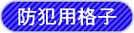 神奈川県の防犯工事