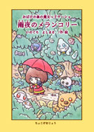 おばけの森の魔女っ子サーシャ　雨夜のメランコリー