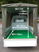 ★荷室寸法=幅140㎝×奥行190㎝×高さ140(~最大180)㎝