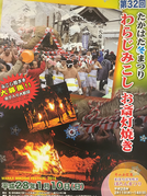 第32回 たかはた冬まつり, わらじみこし, お斎灯焼き, 山形県, 高畠町, わらじ神輿