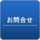 お問い合わせ、外構工事、ガーデン、ウッドデッキ、ウッドフェンス、庭づくり、ガーデンデザイン、千葉県、袖ケ浦市、木更津市、君津市、市原市、富津市、南房総市、鋸南町、館山市、鴨川市、勝浦市