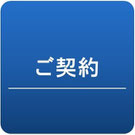 ご契約、外構工事、ガーデン、ウッドデッキ、ウッドフェンス、庭づくり、ガーデンデザイン、君津市、木更津市、船橋市、市川市、松戸市、印西市、八千代市