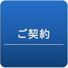 ご契約、外構工事、ガーデン、ウッドデッキ、ウッドフェンス、庭づくり、ガーデンデザイン、千葉県、袖ケ浦市、木更津市、君津市、市原市、富津市、南房総市、鋸南町、館山市、鴨川市、勝浦市