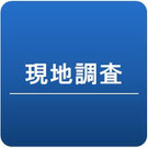 現地調査、外構工事、ガーデン、ウッドデッキ、ウッドフェンス、庭づくり、ガーデンデザイン、君津市、木更津市、船橋市、市川市、松戸市、印西市、八千代市