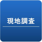 現地調査、外構工事、ガーデン、ウッドデッキ、ウッドフェンス、庭づくり、ガーデンデザイン、千葉県、袖ケ浦市、木更津市、君津市、市原市、富津市、南房総市、鋸南町、館山市、鴨川市、勝浦市