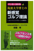 筑波大学博士の新感覚ゴルフ理論