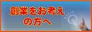 創業をお考えの方へ（福岡県新事業支援課）