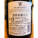 W山田錦　渡辺酒造店　W特約店