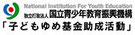 子どもゆめ基金助成活動です