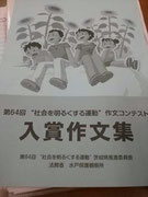 入賞作文集。この中に、タイガくんの弟、なおき、まほの作文が収められている!