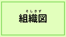 組織図　Organization Chart