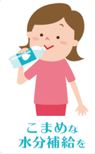 熱中症予防の1つとして、コマメな水分摂取を心がけましょう。