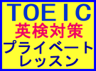 こども　小学生　英会話　塾　TOEIC、英検　対策＆攻略　個人プライベートレッスン　マンツーマン　福岡市　西区　早良区　糸島市