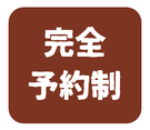 完全予約制