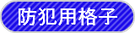 世田谷区の防犯工事