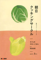 朝日クッキングサークル 2019年3月号