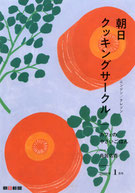 朝日クッキングサークル 2019年1月号