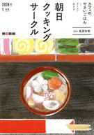 朝日クッキングサークル 2018年1月号