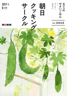 朝日クッキングサークル 2017年8月号