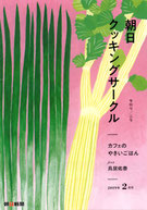 朝日クッキングサークル 2019年2月号