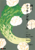 朝日クッキングサークル 2018年12月号