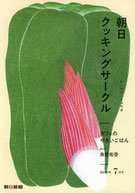 朝日クッキングサークル 2018年7月号