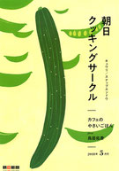 朝日クッキングサークル 2018年5月号