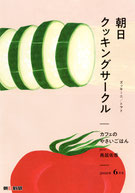 朝日クッキングサークル 2018年6月号