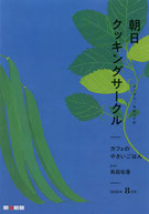 朝日クッキングサークル 2018年8月号