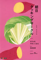 朝日クッキングサークル 2018年9月号