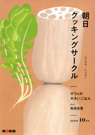 朝日クッキングサークル 2018年10月号