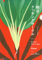 朝日クッキングサークル 2018年11月号