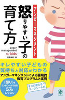 アンガーマネジメント起こりやすい子の育て方